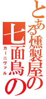 とある燻製屋の七面鳥の日（カーニヴァル）