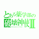 とある薬学部の破壊神使Ⅱ（デストロイゴッドマスター）