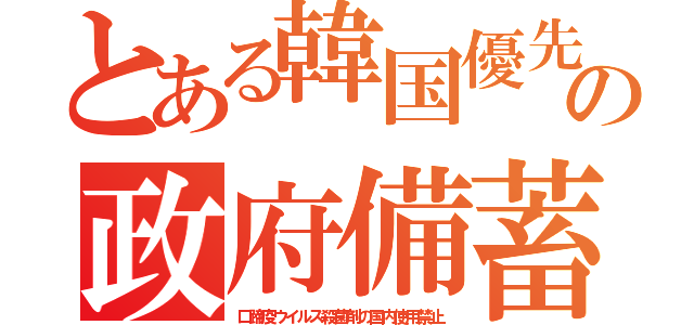 とある韓国優先の政府備蓄（口蹄疫ウイルス殺菌剤の国内使用禁止）