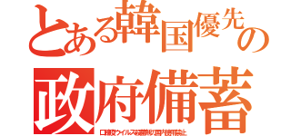 とある韓国優先の政府備蓄（口蹄疫ウイルス殺菌剤の国内使用禁止）