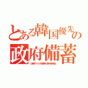 とある韓国優先の政府備蓄（口蹄疫ウイルス殺菌剤の国内使用禁止）