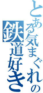 とある気まぐれの鉄道好き（）