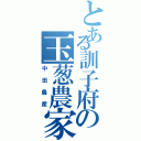 とある訓子府の玉葱農家（中田農産）