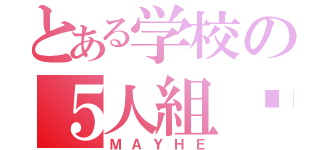 とある学校の５人組♡（ＭＡＹＨＥ）