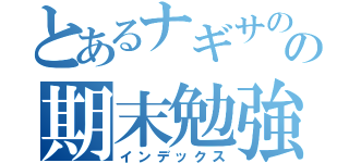 とあるナギサのの期末勉強（インデックス）