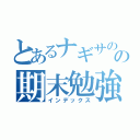 とあるナギサのの期末勉強（インデックス）