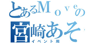 とあるＭｏｖｅの宮崎あそぶ会（イベント用）