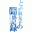 とある腐女子の所感記録（インデックス）