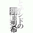 とあるシドの御恵明希（ベーシスト）