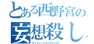 とある西野宮の妄想殺し（ディリュージョンブレイカー）