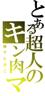 とある超人のキン肉マン（ゆでたまご）