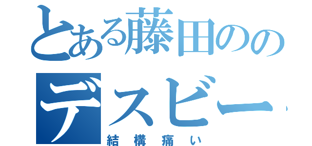 とある藤田ののデスビーム（結構痛い）