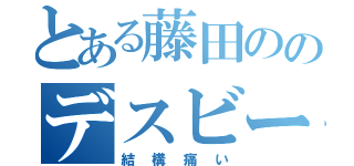 とある藤田ののデスビーム（結構痛い）