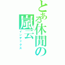 とある休閒の嵐云（インデックス）