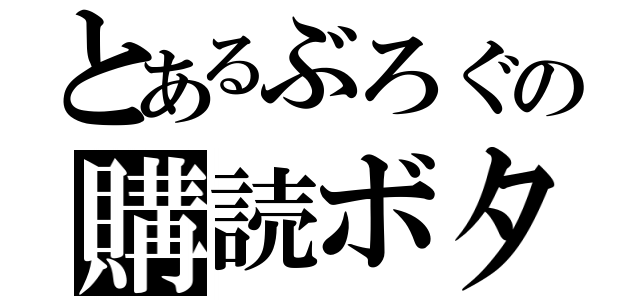 とあるぶろぐの購読ボタン（）