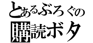 とあるぶろぐの購読ボタン（）