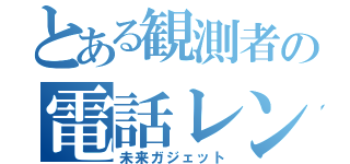 とある観測者の電話レンジ（未来ガジェット）