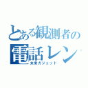 とある観測者の電話レンジ（未来ガジェット）