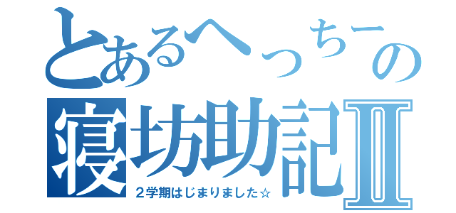 とあるへっちーの寝坊助記録Ⅱ（２学期はじまりました☆）