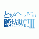 とあるへっちーの寝坊助記録Ⅱ（２学期はじまりました☆）