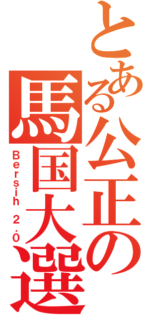 とある公正の馬国大選Ⅱ（Ｂｅｒｓｉｈ ２．０）