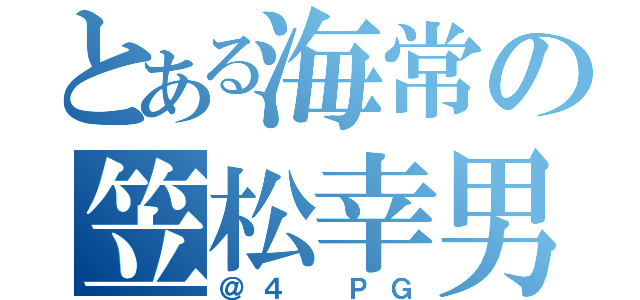 とある海常の笠松幸男（＠４ ＰＧ）