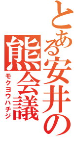 とある安井の熊会議Ⅱ（モクヨウハチジ）