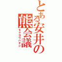 とある安井の熊会議Ⅱ（モクヨウハチジ）