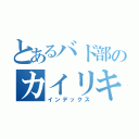 とあるバド部のカイリキさん（インデックス）