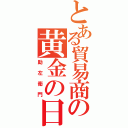 とある貿易商の黄金の日日（助左衛門）