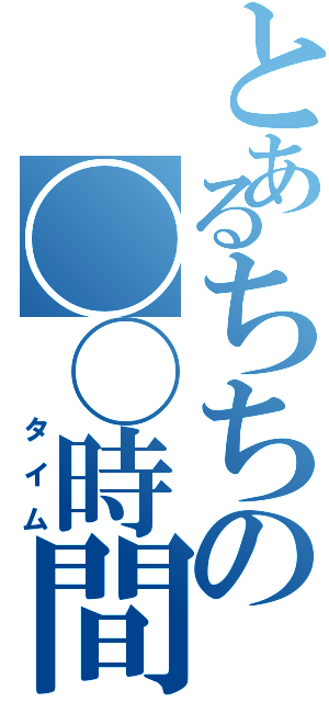 とあるちちの◯◯時間（　　タイム）