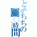 とあるちちの◯◯時間（　　タイム）