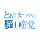 とあるまつやの超日産党（クルマヲタ）