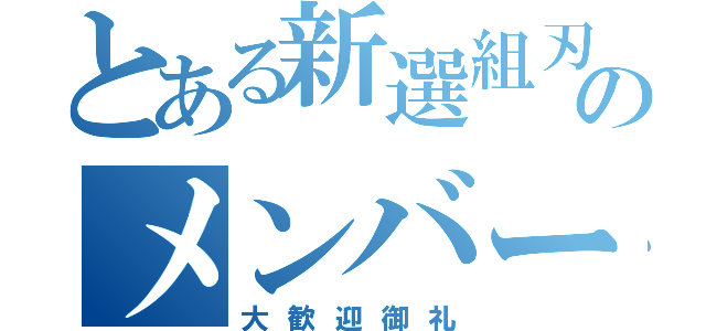 とある新選組刃のメンバー募集（大歓迎御礼）