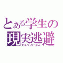 とある学生の現実逃避（エスケイピズム）