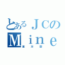 とあるＪＣのＭｉｎｅ（東方厨）