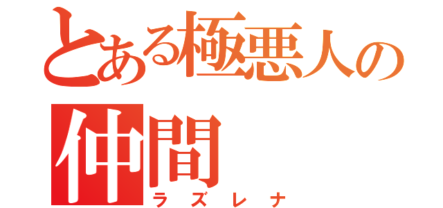 とある極悪人の仲間（ラズレナ）