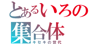 とあるいろの集合体（キセキの世代）