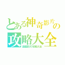 とある神奇影片の攻略大全（遊戲影片攻略大全）