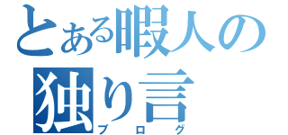 とある暇人の独り言（ブログ）