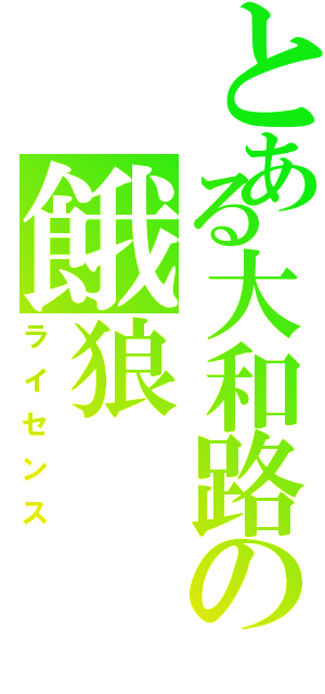 とある大和路の餓狼（ライセンス）