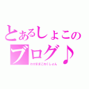 とあるしょこのブログ♪（わがままこれくしょん）