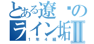 とある遼™のライン垢Ⅱ（１年４組）