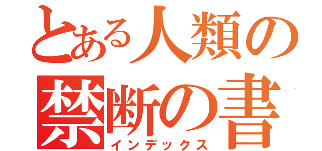 とある人類の禁断の書（インデックス）