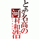 とある名高の河村和浩Ⅱ（ショタコン）