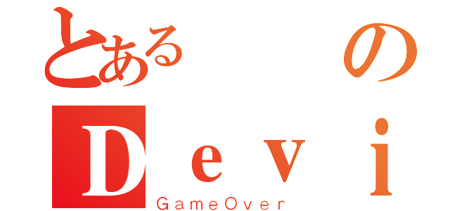 とある飛機のＤｅｖｉＬ（ＧａｍｅＯｖｅｒ）