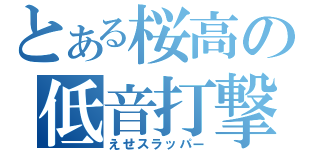 とある桜高の低音打撃師（えせスラッパー）