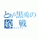 とある黒兎の嫁　戦　争（ワイフウォー）