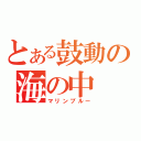 とある鼓動の海の中（マリンブルー）