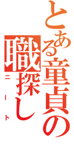 とある童貞の職探し（ニート）